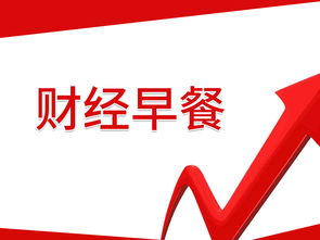 3.18財經早餐 關注藍籌,準備出擊