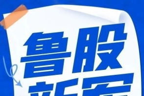 山東財經報道的主頁 騰訊網