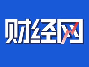 財經(jīng)網(wǎng)