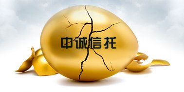 信托業(yè)剛性兌付 誰的童話？