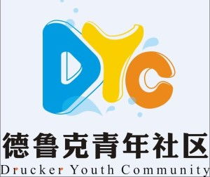 大連財(cái)經(jīng)學(xué)院德魯克青年社區(qū) 財(cái)經(jīng)教育的創(chuàng)新實(shí)踐平臺