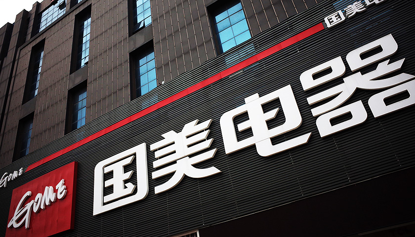 國美戰略轉型 弱化傳統賣場，發力“6+1”新零售矩陣